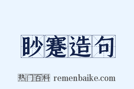 眇蹇造句是什么意思的图片